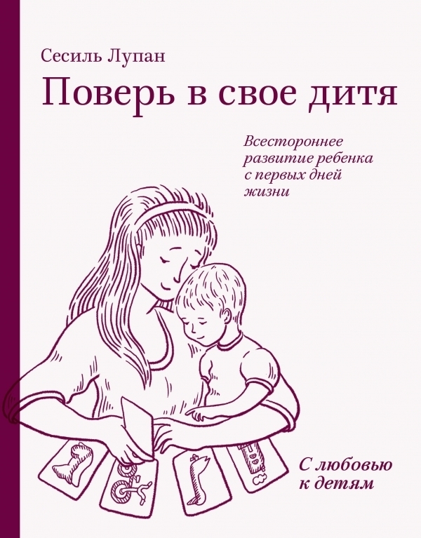 Методика развития ребенка от Сесиль Лупан