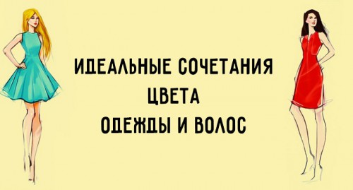 Как подобрать цвет одежды под цвет волос?