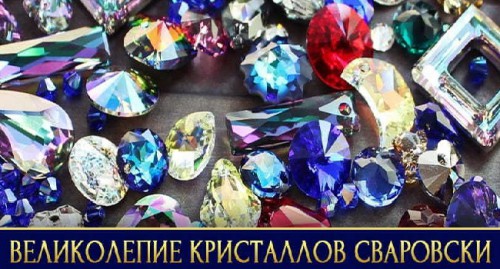 Виды кристаллов Сваровски