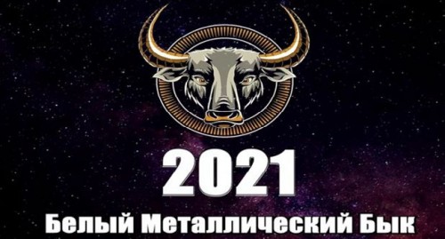 2021 - год Белого Металлического Быка