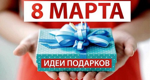 Идеи подарков на 8 Марта