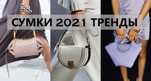 Модные сумки весна лето 2021
